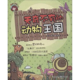 无奇不有的动物王国