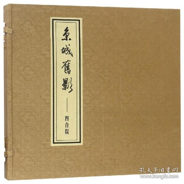 京城旧影/四合院郑希成 绘画、撰文学苑出版社