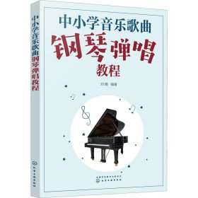 正版 中小学音乐歌曲钢琴弹唱教程 刘晴 编著 化学工业出版社