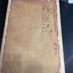 残照记（1840-2000年中国人最后的非常话语）