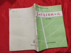 定州市农业机械化志 【16开】