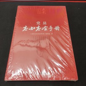 百年大党学习丛书：党员应知应会手册（学习党的基本知识红宝书）