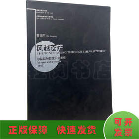 丝绸之路的回响·中国作曲家管弦乐新作品：风越苍茫-为琵琶与管弦乐队而作