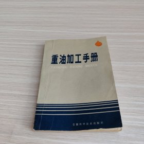 重油加工手册