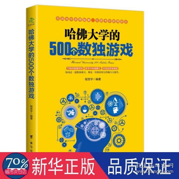 哈佛大学的500个数独游戏