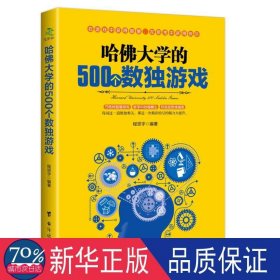 哈佛大学的500个数独游戏