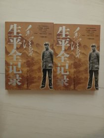 毛泽东生平全记录（上下册）（全二册）