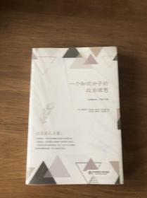 一个知识分子的政治理想