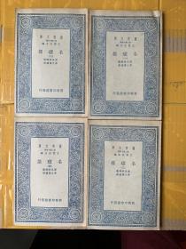 万有文库：名理探(1-4册全）