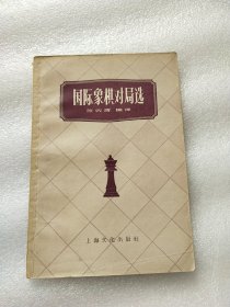 国际象棋对局选