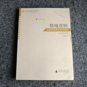 中国教育改革的社会学研究丛书  情境逻辑——底层视阈中的大学改革