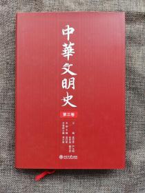 中华文明史（全四卷）