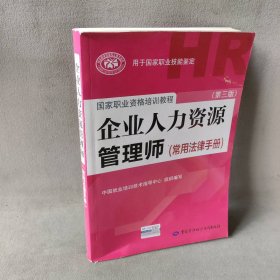 国家职业资格培训教程：企业人力资源管理师（第三版 常用法律手册）