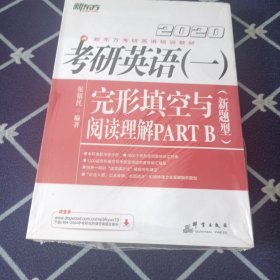 新东方 考研英语(一)完形填空与阅读理解 PART B(新题型) 2020 全新未拆封