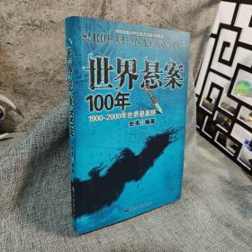 世界悬案100年