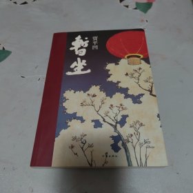 暂坐