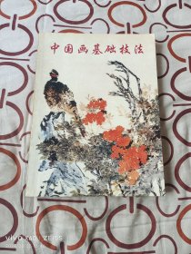 《中国画基础技法（修订本）》（吴䍩木 编著 ，朝华出版社1996年一版四印，16开平装本）