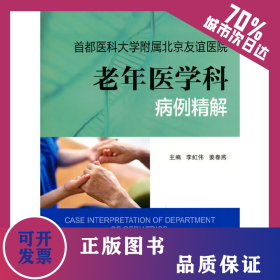 首都醫(yī)科大學(xué)附屬北京友誼醫(yī)院老年醫(yī)學(xué)科病例精解 9787565927669