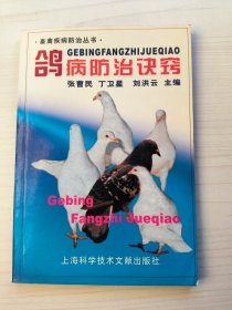 鸽病防治诀窍——畜禽疾病防治丛书