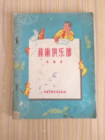 算术俱乐部【1956年8月1版1印】