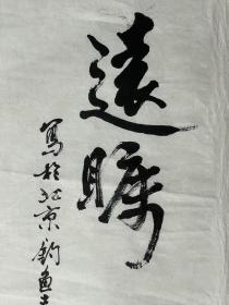 田德鳌，又名田德敖、静逸斋主人，1927年生于河北衡水，1941年参加革命。解放后在铁路局、铁道部工作直至离休。数十年革命工作之余，田德鳌最大的爱好便是收藏书画，在那个火红的年代，他乐于帮助那些举步维艰的书画家们，并广结画友。 《千字文》说:“性静情逸，心动神疲”，故而田德鳌取斋号名为“静逸斋”。