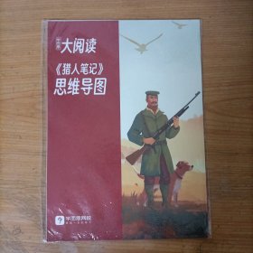 学而思大阅读——《猎人笔记》思维导图