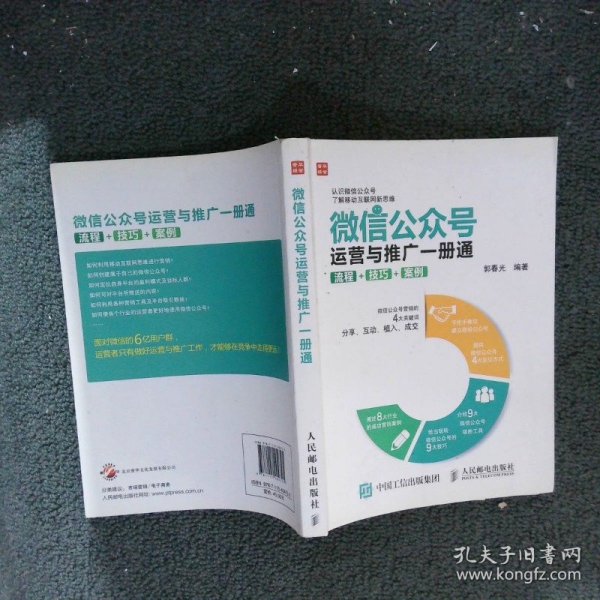 微信公众号运营与推广一册通 流程 技巧 案例