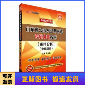 中公版·2019山东省公务员录用考试专项突破教材：资料分析全真题库