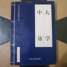 中华传世名著精华丛书，（大学，中庸）