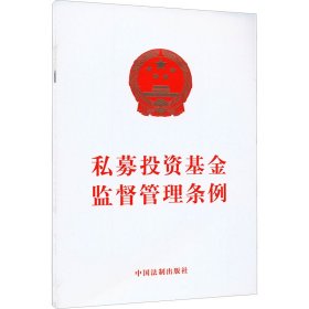 新华正版 私募投资基金监督管理条例 中国法制出版社 9787521637502 中国法制出版社