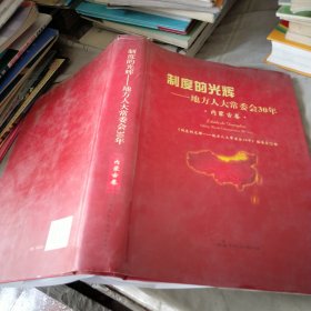 制度的光辉 地方人大常委会30年 内蒙古卷