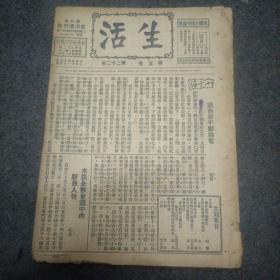 1930年民国周刊: 生活 （5月11日第五卷第22期）【读鲁涤平辞职电、全国教育会议中的新旧人物、参加全国第四届运动会香港游泳队:陈振兴.陈其松.郭凤宸.黄烈光 照片】