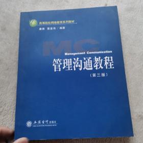 高等院校网络教育系列教材：管理沟通教程（第3版）