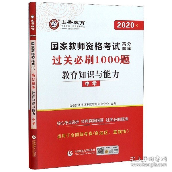 山香教育 中学教育教学知识与能力·国家教师资格考试过关必刷高分题库