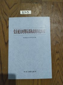 党在延安时期局部执政的历史经验