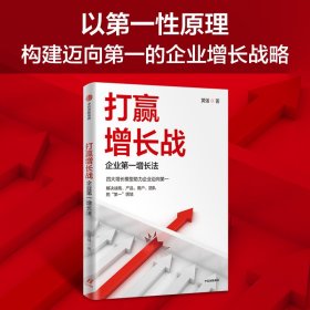 打赢增长战 企业第一增长法