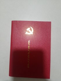 中国共产党章程 蒙古文