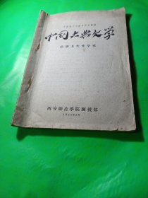 中国古典文学 隋唐五代史 中国语文函授专修科讲义