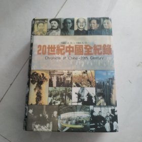 20世纪中国全纪录 精装