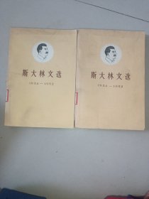 斯大林文选1934——1952