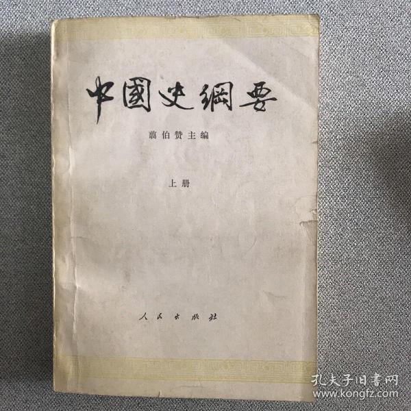 中国史纲要（上册）