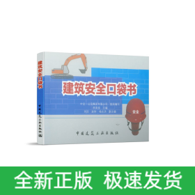 建筑安全口袋書