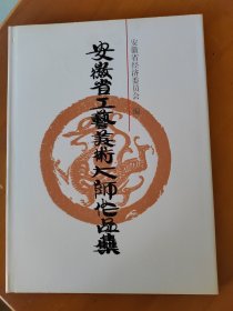 安徽省工艺美术大师作品集