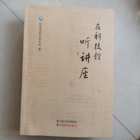在科技馆听讲座
