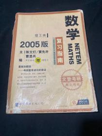 2005数学复习指南理工类