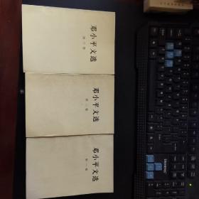 邓小平文选 第一、二、三卷