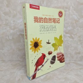 我的自然笔记：找寻一种探索周围世界的新途径