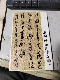 王希坤书法作品明信片 12张全