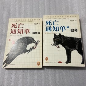 死亡通知单·暗黑者1+2（两本合售）