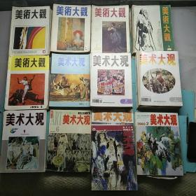 美术大观 共99本(1988.1989各全年各12本，1990年10本缺笫9.12期，1991年12本全年，1992年11本缺第7期，1993年6本缺第2.3.4.10.11.12期，1994年10本缺第1.3期，1995年12本全年，1996年9本缺第10.11.12期，1997年1本第6期，2001年1本第11期，02年2本第2.6期，03年1本笫4期)